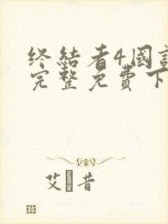 终结者4国语版完整免费下载