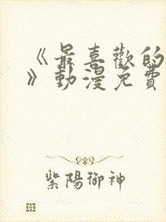 《最喜欢的妈妈》动漫免费观看全集