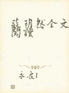 苏玥然全文免费阅读