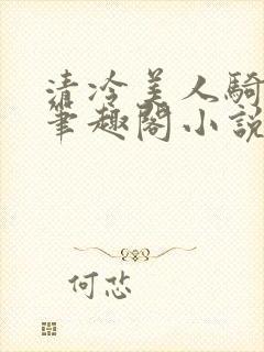 清冷美人骑木马笔趣阁小说封面