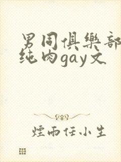 男同俱乐部高h纯肉gay文封面