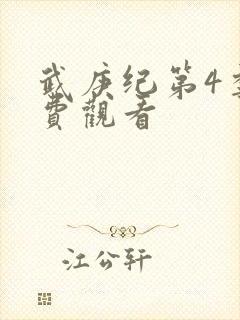 武庚纪第4季免费观看