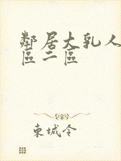 邻居大乳人妻一区二区