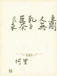 《巨乳人妻北野未奈》无删减