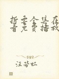 折要全集在线观看免费播放