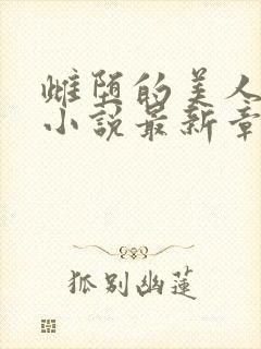 雌堕的美人书生小说最新章节更新封面