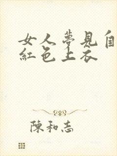 女人梦见自己穿红色上衣
