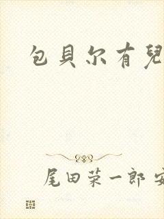 包贝尔有儿子吗