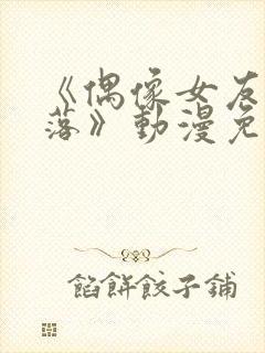 《偶像女友的坠落》动漫免费观看封面