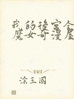 我的后宫全反派魔女奇漫屋