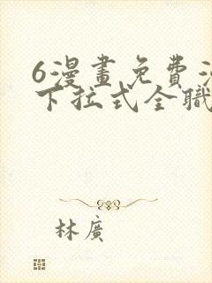 6漫画免费漫画下拉式全职法师