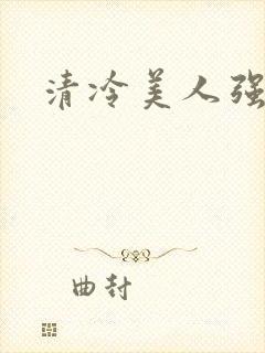清冷美人强制爱