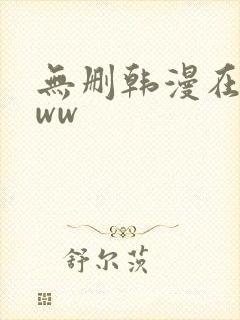 无删韩漫在线看ww