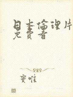 日本伦理片手机免费看