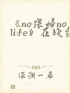 《no猥妇nolife》在线观看封面