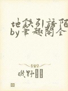 地铁引诱陌生人by笔趣阁全文免费阅读封面