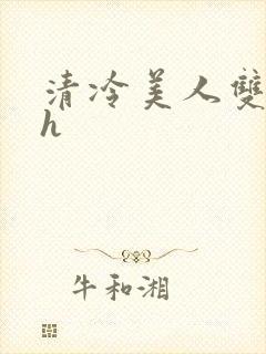 清冷美人双性受h