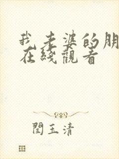 我老婆的朋友2在线观看