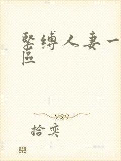 紧缚人妻一区二区