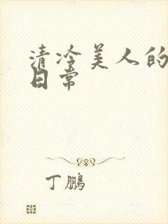 清冷美人的性瘾日常封面