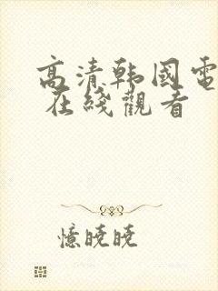 高清韩国电视剧 在线观看