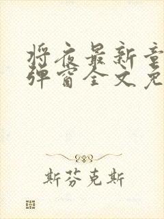 将夜最新章节无弹窗全文免费阅读封面