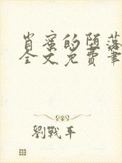 肖蜜的堕落日记全文免费笔趣阁