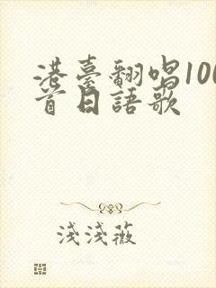 港台翻唱100首日语歌