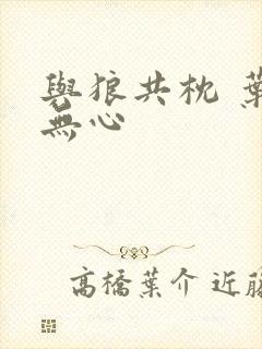 与狼共枕 叶落无心