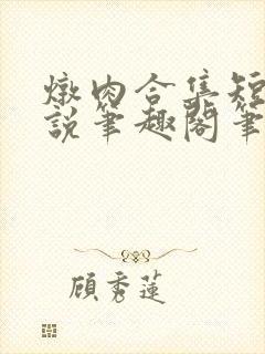 炖肉合集短篇小说笔趣阁笔趣阁封面