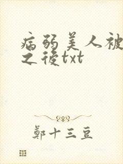 病弱美人被劫走之后txt