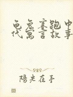 龟兔赛跑中国古代寓言故事吗