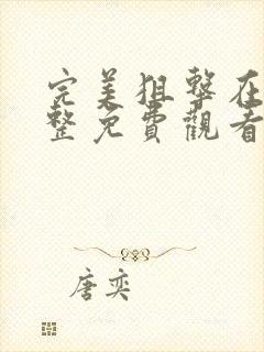 完美狙击在线完整免费观看高清