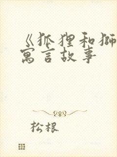 《狐狸和狮子》寓言故事封面