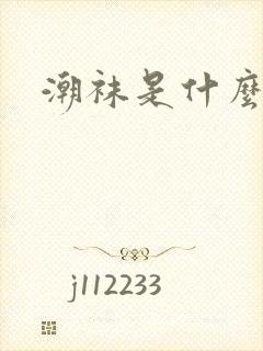 潮袜是什么袜子