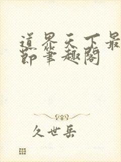 道界天下最新章节笔趣阁