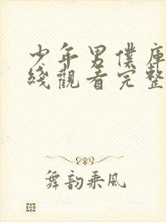 少年男仆库洛在线观看完整版免费完