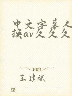 中文字幕人妻互换av久久久