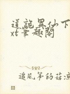 道诡异仙下载txt笔趣阁