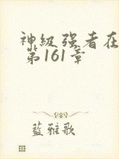 神级强者在都市 第161章封面