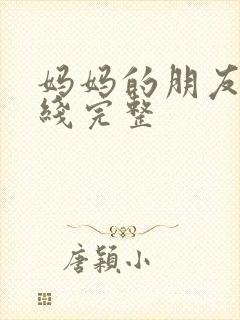妈妈的朋友4在线完整封面