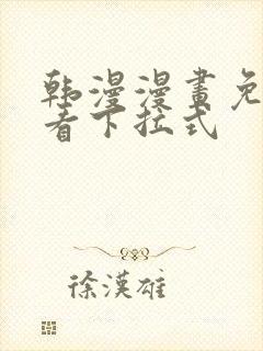 韩漫漫画免费观看下拉式