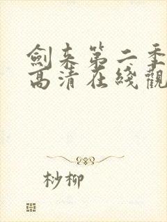 剑来第二季动漫高清在线观看免费封面