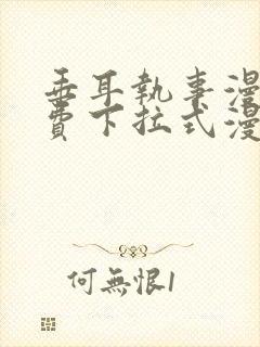 垂耳执事漫画免费下拉式漫画六漫画