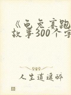 《龟兔赛跑》的故事300个字