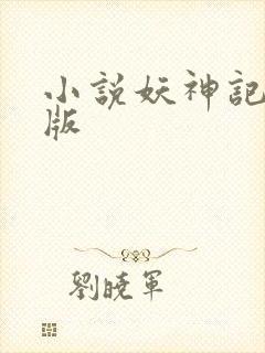 小说妖神记完全版