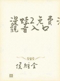 漫蛙2免费漫画观看入口