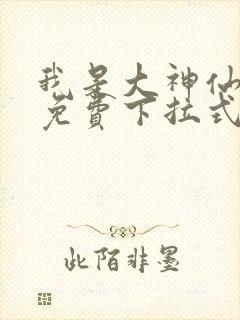 我是大神仙漫画免费下拉式漫画封面