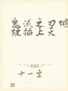 鬼灭之刃蝴蝶忍被插上天