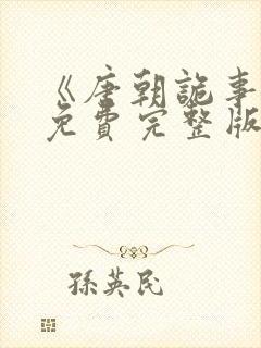 《唐朝诡事录》免费完整版在线观看